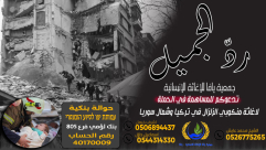  ساعدوا اخوانكم ضحايا الزلزال بالمشاركة في حملة "ردّ الجميل" 