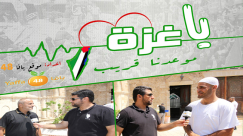  بالفيديو: "يا غزة موعدنا قريب" - أهالي يافا يحلمون بزيارة قطاع غزة قريباً 