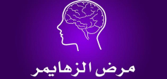 العلماء يكتشفون سببا جديدا لمرض الزهايمر