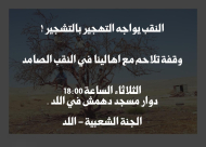 الثلاثاء: وقفة تضامنية مع أهالي النقب في مدينة اللد