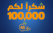 صفحة موقع يافا 48 على الفيسبوك تتخطى حاجز الـ100 ألف متابع 