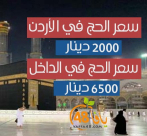  تكاليف الحج في الأردن والمطالبة باقامة لجنة تحقيق في الداخل