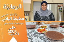 شاهد| الرمانيّة ... الحلقة الأولى من برنامج "مطبخنا اليافيّ"