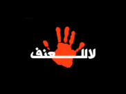  اللد: دعوة لاجتماع جماهيري اليوم لتقرير فعاليات احتجاجية ضد العنف 