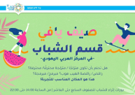  دورات مميزة للشبيبة مع "صيف يافي 2020" في المركز الجماهيري