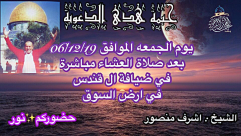  الجمعة: خيمة الهدى الدعوية تستضيف الشيخ أشرف منصور بيافا