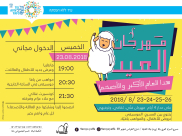 مهرجان عيد الأضحى في سرايا يافا ينطلق الخميس - تعرّف على الفقرات