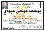 الرملة: وفاة السيد يوسف موسى عبودي "أبو عودة" (76 عاماً) 