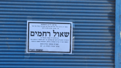  يافا: الجثة التي عُثر عليها بالأمس تعود لـ"شاؤول رحاميم