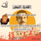 نشاطات للاطفال اليوم: غسان كنفاني في حديقة الغزازوة 