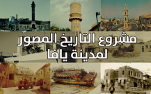انطلاق مشروع التاريخ المصوّر لمدينة يافا .. شاركوا معنا