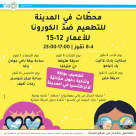 "ننقذ الصيف!": حملة جديدة للتشجيع على تطعيم المراهقين بيافا