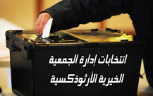 يافا:  تأجيل موعد انتخابات الهيئة الادارية للجمعيات الخيرية الارثوذكسية 