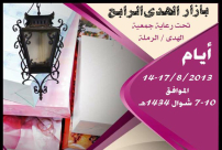 الرملة: جمعية الهدى تعلن عن موعد انطلاق بازار الهدى الرابع 