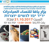 السبت: دعوة للمشاركة في بازار يافا للنساء المبادرات 