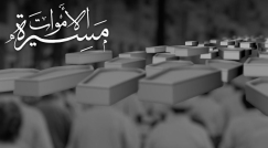 اليوم: "مسيرة الأموات" في تل أبيب 