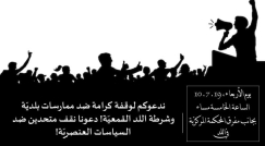 اليوم: تظاهرة حاشدة في اللد ضد ممارسات الشرطة القمعية 