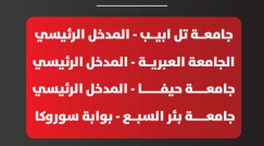 الأحد: تظاهرات في جامعات البلاد رفضًا للجرائم وتواطؤ الشرطة 