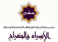 احتفال افتراضي للإسراء والمعراج -مبادرة مميزة ونوعية في مدرسة يافا المستقبل