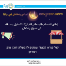  يافا: إعلان لأصحاب المصالح التجاريّة لتشغيل بسطة في سوق رمضان