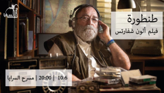   الجمعة: عرض فيلم "طنطورة" في مسرح السرايا - سارعوا تذاكر أخيرة! 