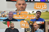  قريباً عبر يافا 48 - سلسلة جديدة بعنوان "شباب في الطليعة" - الجزء الثاني