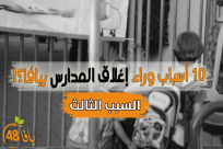 10 أسباب وراء إغلاق مدارس عربية في مدينة يافا "السبب الثالث"