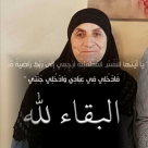 اللد: الحاجة هادية زبيدة "ام عبد الله" (68 عاماً) في ذمة الله 