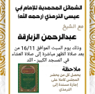  السبت: دعوة لحضور مجلس سماع كتاب "الشمائل المحمدية" في اللد 