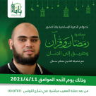 اليوم: محاضرة "رمضان وقرآن" للشيخ عصام سطل بيافا