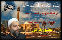 الجمعة: خيمة الهدى بيافا تستضيف الشيخ نوار دكة في بيت الحاج مهدي السعدي 