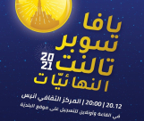 الاثنين القادم: مسابقة المواهب "سوبر تالنت" في مركز أنيس بيافا