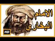  فيديو: تعرّف على حياة جبل الحفظ وأمير أهل الحديث "الإمام البخاري"