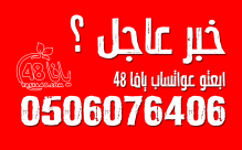  للأخبار العاجلة والساخنة تواصلوا معنا عبر "الواتساب" لموقع يافا 48 