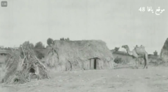فيديو نادر يوثق الحياة في قرية أبو كشك المهجّرة قضاء يافا عام 1933