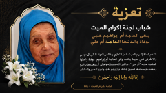 شباب لجنة إكرام الميت تنعى الحاجة أم إبراهيم حلبي بوفاة والدتها الحاجة أم علي