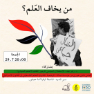 الجمعة: ندوة "من يخاف العَلم" في مسرح السرايا بيافا