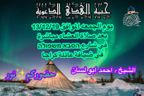 الجمعة: خيمة الهدى تستضيف الشيخ أحمد أبو لسان في أمسية دعوية