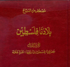 طبعة جديدة من الجزء الأول لكتاب "بلادنا فلسطين" - لليافاوي مصطفى مراد الدباغ