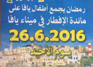 الأحد: أطفال يافا على موعد مع الإفطار الجماعي "رمضان يجمعنا في ميناء يافا" والدعوة عامة