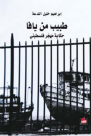 إصدار كتاب "طبيب من يافا" حكاية مهجّر فلسطيني 