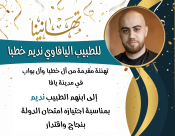 مبروك: الطبيب اليافاوي نديم مهدي خطبا يجتاز امتحان الدولة بنجاح 