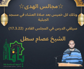  اليوم: دعوة للمشاركة في "مجلس الهدى" بمسجد الجبلية بيافا