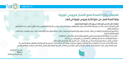 تعليمات وزارة الصحة لمنع انتشار فيروس كورونا 