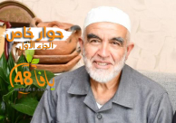  شاهد: الشيخ رائد صلاح في لقاء خاص حول مقبرة الاسعاف "ليتني معكم" - الجزء الأول