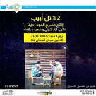 السبت: دعوة لحضور مسرحية "2 بتل ابيب" في قاعة أنيس بيافا 