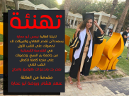 يافا: تهنئة بحصول نرجس أبو عمارة على اللقب الأول في الهندسة الكيميائية