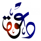  دعوة: محاضرة في مدرسة تامر لتعليم احكام القرآن الكريم بيافا 