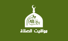 أوقات الصلاة حسب التوقيت الدهري لشهر "ذو القعدة 1440 هـ"