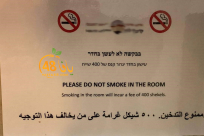  صورة وتعليق: لناطقي العبرية والانجليزية مخالفة 400 شيكل ولناطقي العربية 500 شيكل !